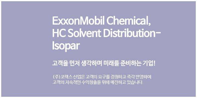 ExxonMobil Chemical, HC Solvent Distribution-Isopar,Exxsol 등 고객을 먼저 생각하며 미래를 준비하는 기업! (주)코렉스는 고객의 요구를 경청하고 즉각 반영하여 고객의 지속적인 수익창출을 위해 매진하고 있습니다.